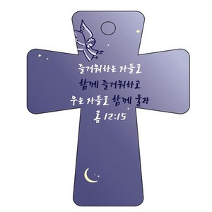 조이랜드 cross 5 성경말씀 차량용걸이 롬12장15절, 남색