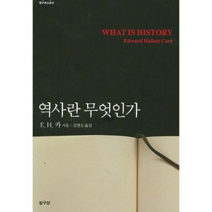 역사란 무엇인가, 탐구당, E. H. 카 저