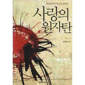 사랑의 원자탄:손양원 목사의 순교 일대기, 성광문화사