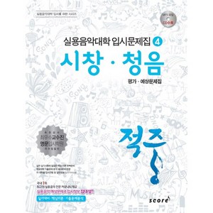 적중시창 청음 평가 예상문제집, 스코어(score), 한국재즈교육연구회 저