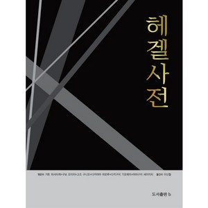 헤겔사전, b, 가토 히사타케 등저/이신철 역