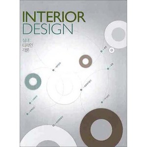 INTERIOR DESIGN(실내디자인 각론), 기문당