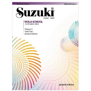 스즈키 비올라 교본 8, 세광음악출판사, 편집부 저