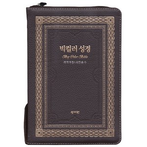 천연가죽 성서원 빅컬러성경(고급판)(개역개정/새찬송가/대/색인/지퍼/초코)