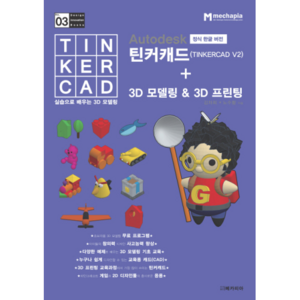 Autodesk 정식한글버전 틴커캐드(TINKERCAD V2)+3D 모델링&3D 프린팅:실습으로 배우는 3D 모델링, 메카피아