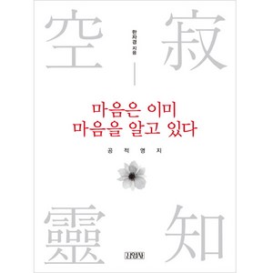 마음은 이미 마음을 알고 있다: 공적영지:, 김영사, 한자경