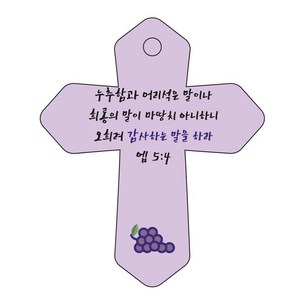 조이랜드 성경말씀 차량용 열쇠고리 cross 6 보라 엡5장4절, 1개