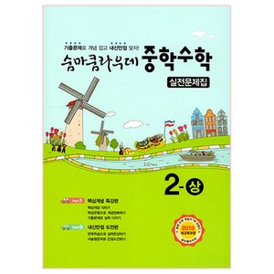 숨마쿰라우데 중학수학 실전문제집 2-상 (2024년), 이룸이앤비, 상품상세설명 참조