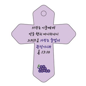 조이랜드 성경말씀 차량용 열쇠고리 cross 6 보라 롬13장10절, 1개