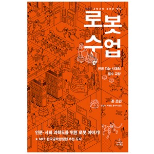 로봇 수업:인공 지능 시대의 필수 교양, 사이언스북스, 존 조던 저/장진호,최원일,황치옥 역