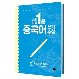 나의 하루 1줄 중국어 쓰기 수첩: 고급 문장 100:매일 중국어 습관의 기적!, 시대인, 나의 하루 1줄 중국어 쓰기 수첩 시리즈, 상세 설명 참조