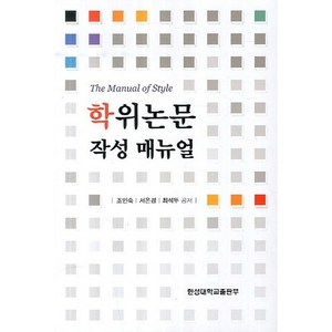 [한성대학교출판부]학위논문 작성 매뉴얼, 한성대학교출판부, 조인숙,서은경,최석두
