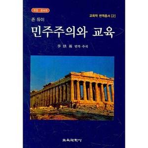 [교육과학사]민주주의와 교육(개정증보판)(교육학 번역총서 2)(양장본 HadCove), 교육과학사, 존 듀이 저/이홍우 역