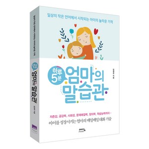 하루 5분 엄마의 말습관:일상의 작은 언어에서 시작되는 아이의 놀라운 기적, 예담프렌드