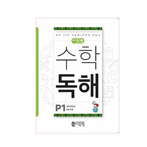 씨투엠 수학 독해 P1(6세~8세):20까지의 수 | 하루 10분 서술형 / 문장제 학습지, 씨투엠에듀, P-1