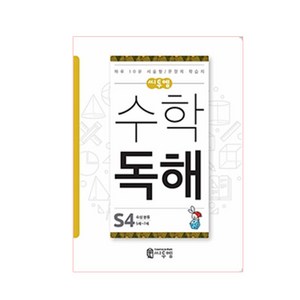 씨투엠 수학 독해 S4(5세~7세):속성분류  하루 10분 서술형 / 문장제 학습지, 씨투엠에듀, S-4