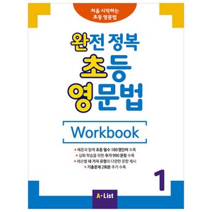 완전 정복 초등 영문법 Wokbook 1, A List, 영어교육연구소 저