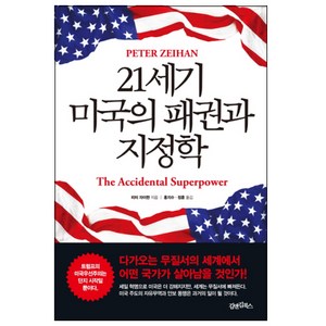 21세기 미국의 패권과 지정학:다가오는 무질서의 세계에서 어떤 국가가 살아남을 것인가, 김앤김북스, 피터 자이한