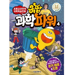 허팝 과학파워 4:초등교과연계 과학학습만화, 서울문화사