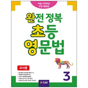 완전 정복 초등 영문법(교사용). 3, A List