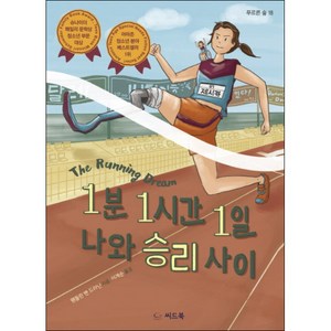 1분 1시간 1일 나와 승리 사이, 씨드북, 웬들린 밴 드라닌 저/이계순 역