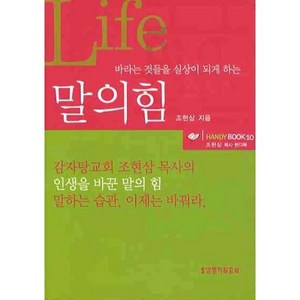 바라는 것들을 실상이 되게 하는말의 힘:조현삼 목사 핸디북, 생명의말씀사