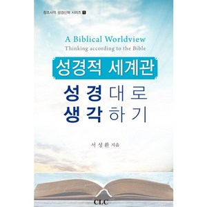 성격적 세계관성경적 세계관: 성경대로 생각하기, CLC(기독교문서선교회), 서성환 저