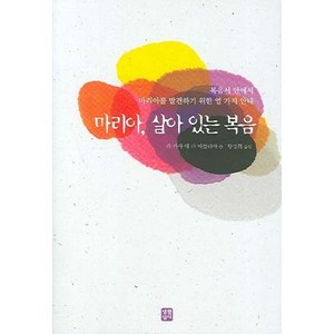 [생활성서사]마리아 살아 있는 복음, 생활성서사