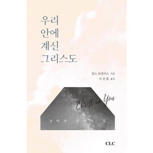 우리 안에 계신 그리스도:성막과 승리의 삶, CLC(기독교문서선교회)