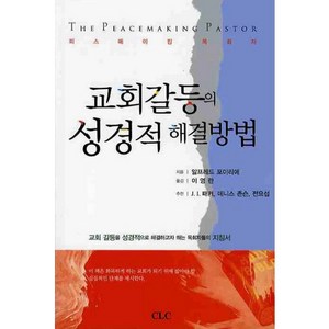 교회갈등의 성경적 해결방법, CLC