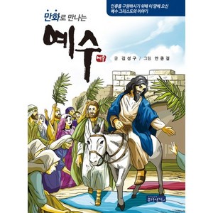 만화로 만나는 예수, 몽당연필