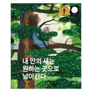 내 안의 새는 원하는 곳으로 날아간다, 산하