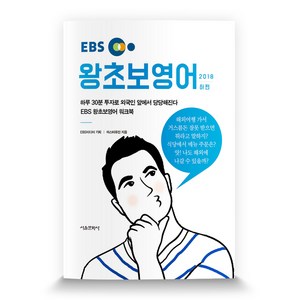 EBS왕초보 영어(하)(2018):하루 30분 투자로 외국인 앞에서 당당해진다, 서울문화사