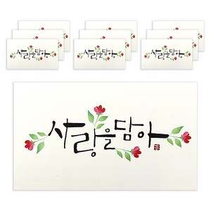 마음담아 캘리그라피 봉투, 사랑을담아, 10개