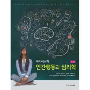 마이어스의인간행동과 심리학, 시그마프레스, David G. Myers,C. Nathan DeWall 공저/조규판,강선아 등역