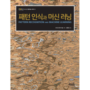 패턴 인식과 머신 러닝:패턴 인식 계열의 바이블 | 모두가 기다려온 바로 그 비숍책 한국어판 출간, 제이펍