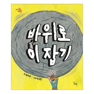 바위로 이 잡기, 하루놀