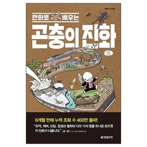 만화로 배우는곤충의 진화, 한빛비즈, 김도윤 저