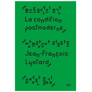 포스트모던의 조건, 민음사, 장프랑수아 리오타르 저/유정완 역