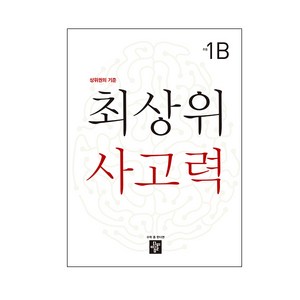 최상위 사고력 초등 1B:상위권의 기준, 디딤돌, 초등1학년