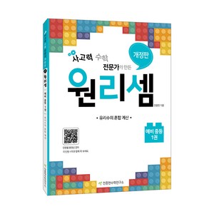 사고력 수학 전문가가 만든원리셈 예비 중등 1:유리수의 혼합 계산, 예비중등/1권