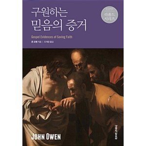 [생명의말씀사]구원하는 믿음의 증거, 생명의말씀사