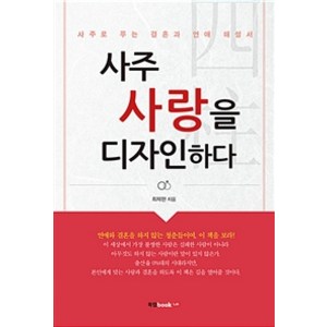 [북랩]사주 사랑을 디자인하다, 북랩
