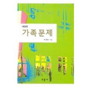 [교문사]가족문제_이정숙_2006, 교문사, 이정숙 등저