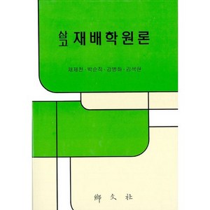 삼고 재배학원론, 향문사, 박순직 저