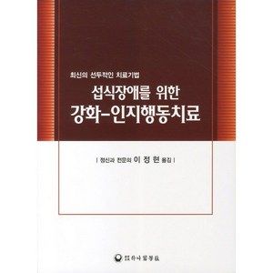 섭식장애를 위한 강화 인지행동치료:최신의 선두적인 치료기법, 하나의학사, 이정현 저