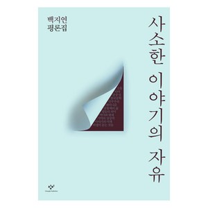 사소한 이야기의 자유 : 백지연 평론집, 창비