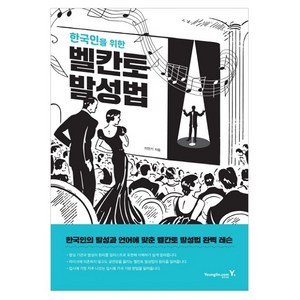 한국인을 위한벨칸토 발성법, 영진닷컴, 이안기