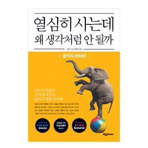 열심히 사는데 왜 생각처럼 안 될까:끝까지 버텨라, 파주Books, 즈양 저/임보미 역