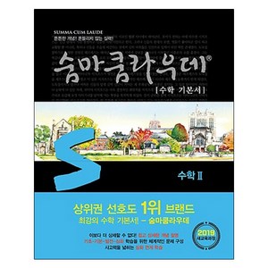 숨마쿰라우데 수학 기본서 고등 수학2(2024), 이룸이앤비, 수학영역